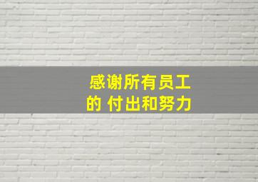 感谢所有员工的 付出和努力